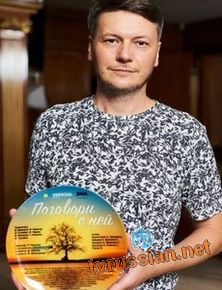 Поговори с ней