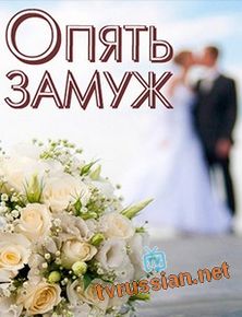 Опять замуж