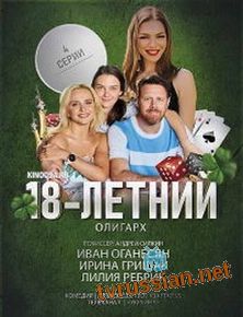 Сериал 18-летний олигарх все серии 