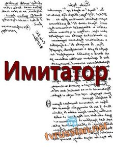 Имитатор