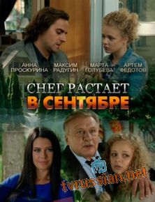 Снег растает в сентябре
