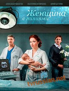 Женщина с лилиями