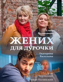 Жених для дурочки