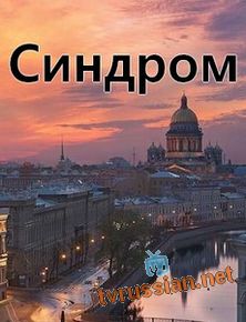 Синдром