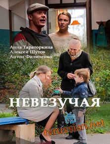 Невезучая