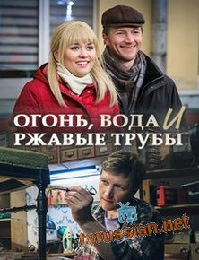 Сериал Огонь вода и ржавые трубы