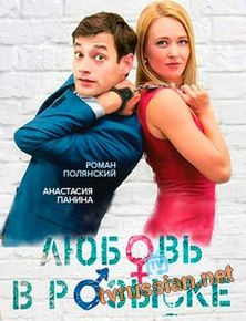 Любовь в розыске