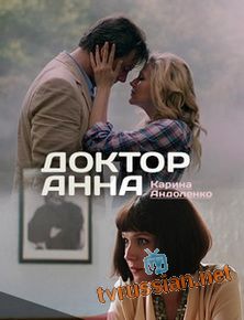 Доктор Анна