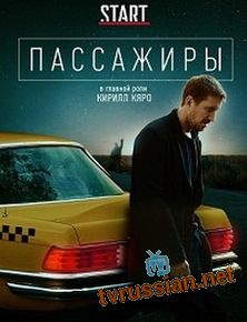 Пассажиры