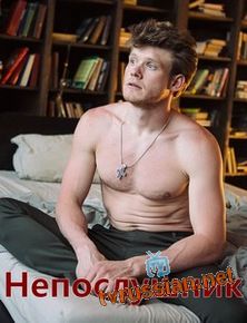 Непослушник
