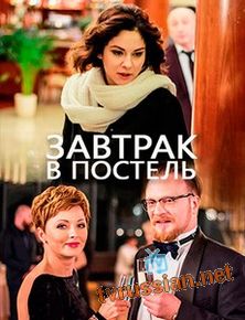 Завтрак в постель