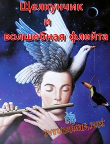 Щелкунчик и волшебная флейта