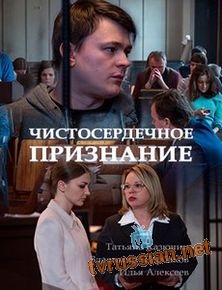 Чистосердечное признание