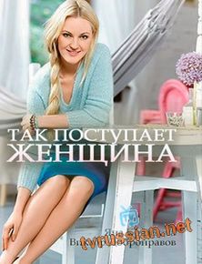 Так поступает женщина