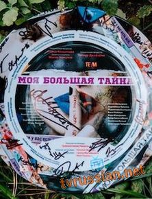 Моя большая тайна