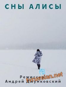 Сны Алисы
