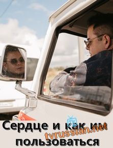 Сердце и как им пользоваться