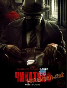 Чикатило