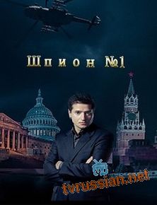Шпион №1