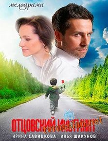 Отцовский инстинкт