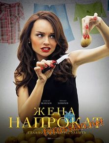 Жена напрокат