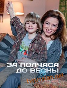 За полчаса до весны