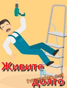 Живите долго