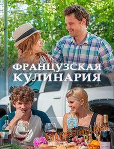 Французская кулинария