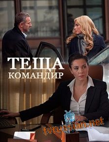 Теща-командир