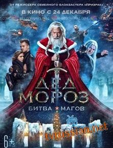 Дед Мороз. Битва Магов