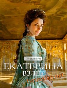Екатерина. Взлет