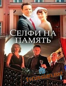 Селфи на память