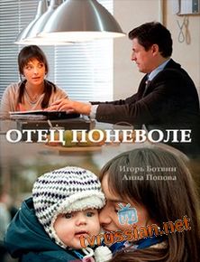 Отец поневоле
