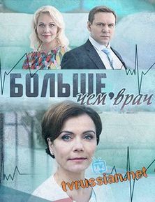 Больше, чем врач