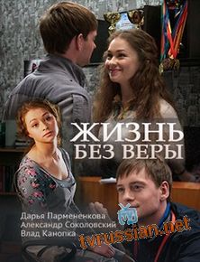 Жизнь без Веры