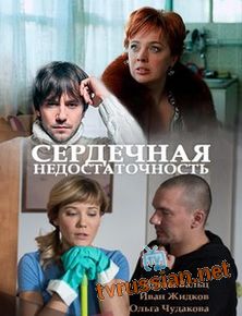 Сердечная недостаточность