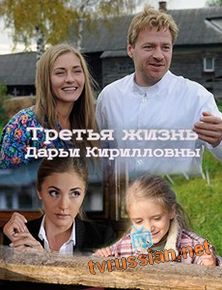 Третья жизнь Дарьи Кирилловны