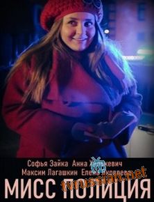 Мисс Полиция