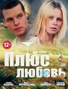 Плюс Любовь
