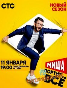 Миша портит всё 2 сезон