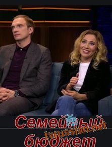 Семейный бюджет