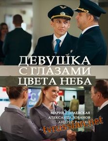 Девушка с глазами цвета неба