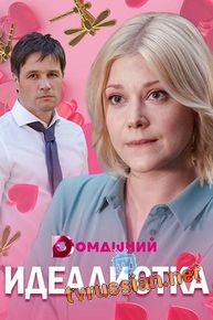 Сериал Идеалистка все серии подряд