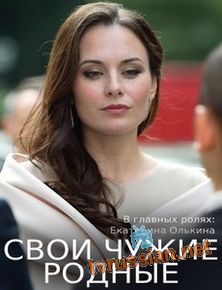 Свои чужие родные