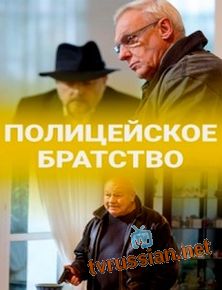 Полицейское братство