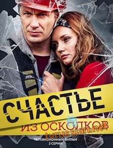 Счастье из осколков