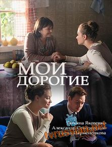 Мои дорогие