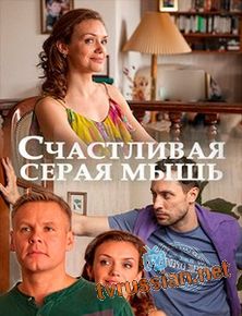 Счастливая серая мышь