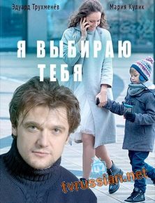 Я выбираю тебя