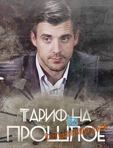 Тариф на прошлое
